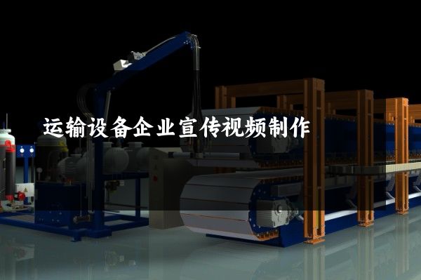 运输设备企业宣传视频制作