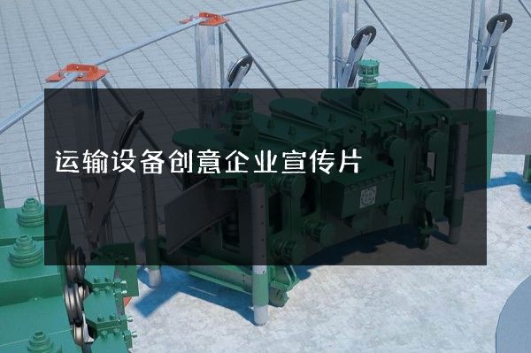 运输设备创意企业宣传片