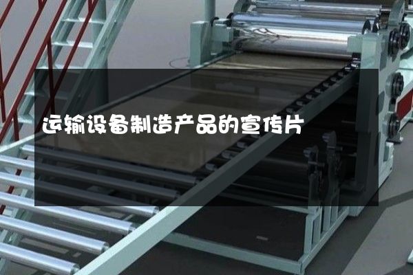 运输设备制造产品的宣传片