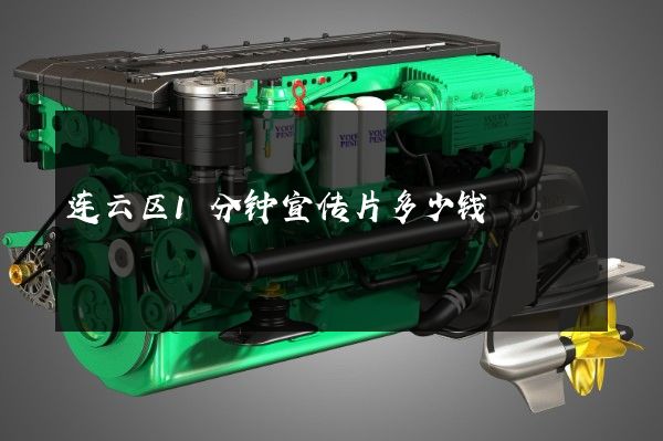 连云区1分钟宣传片多少钱