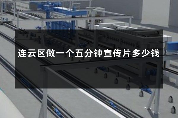 连云区做一个五分钟宣传片多少钱