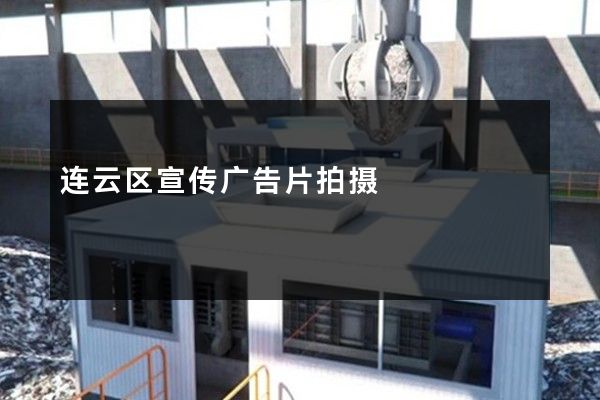 连云区宣传广告片拍摄