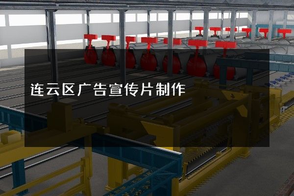 连云区广告宣传片制作