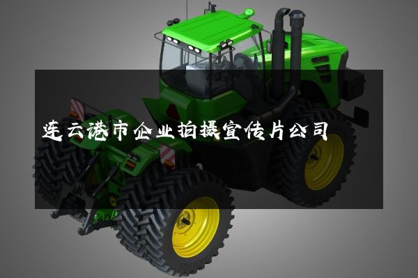 连云港市企业拍摄宣传片公司