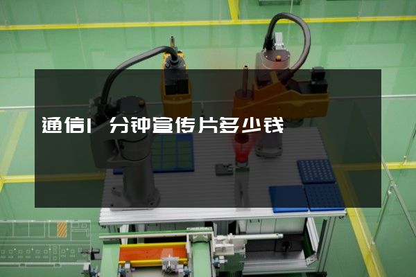 通信1分钟宣传片多少钱