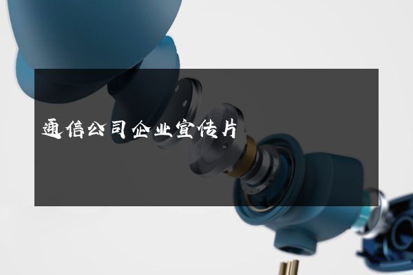 通信公司企业宣传片