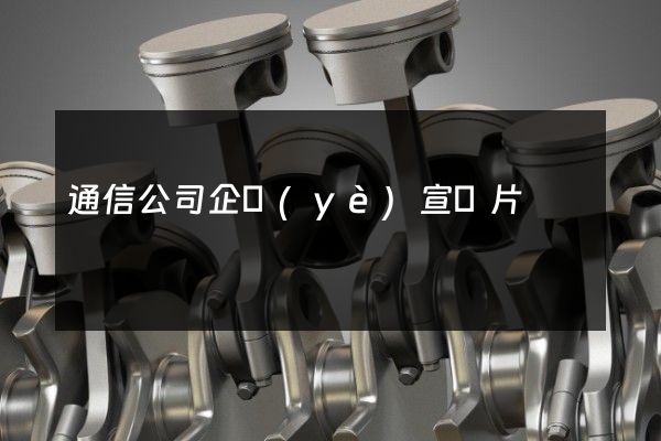通信公司企業(yè)宣傳片