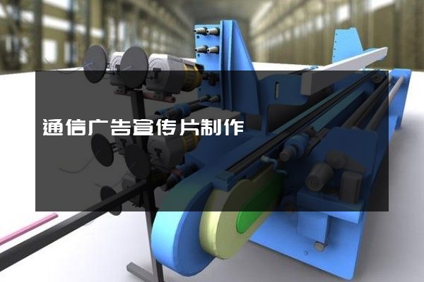 通信广告宣传片制作