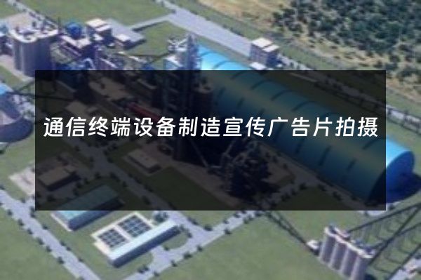 通信终端设备制造宣传广告片拍摄