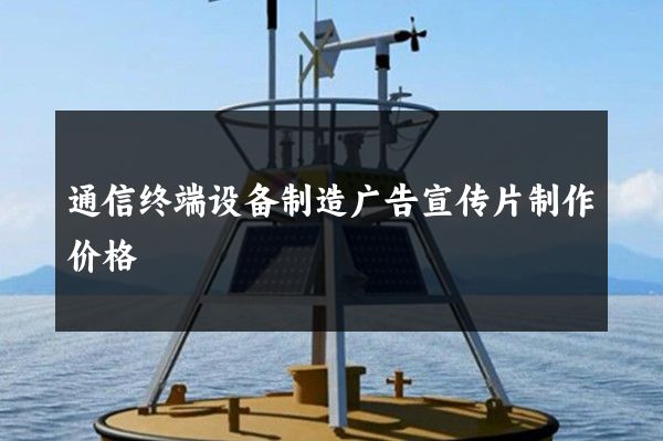 通信终端设备制造广告宣传片制作价格