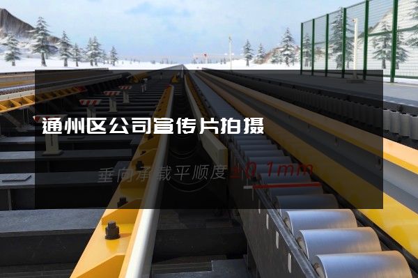 通州区公司宣传片拍摄
