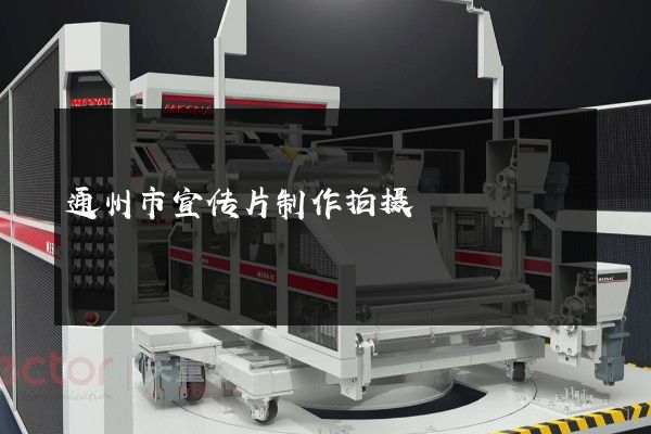 通州市宣传片制作拍摄