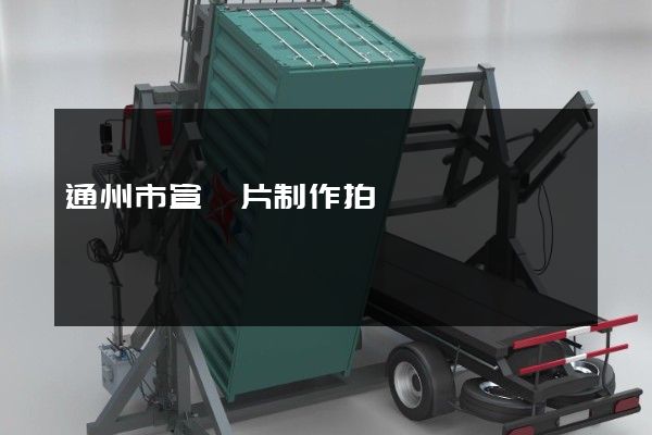 通州市宣傳片制作拍攝