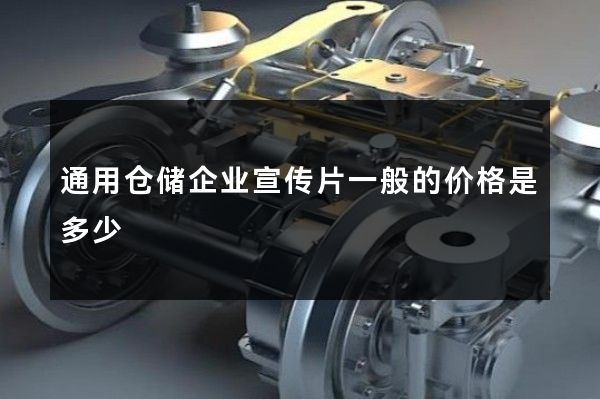通用仓储企业宣传片一般的价格是多少
