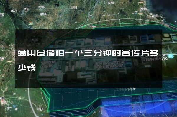 通用仓储拍一个三分钟的宣传片多少钱