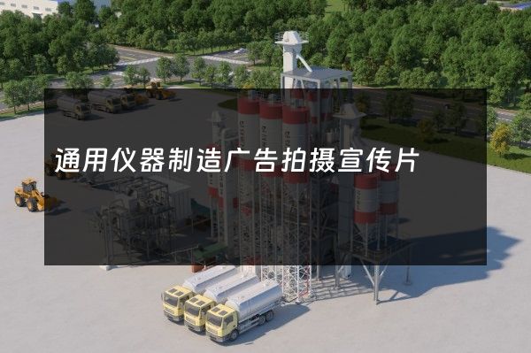 通用仪器制造广告拍摄宣传片