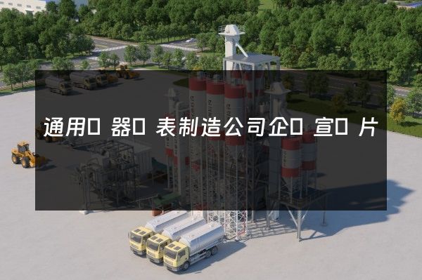 通用儀器儀表制造公司企業宣傳片