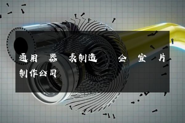 通用儀器儀表制造專業企業宣傳片制作公司