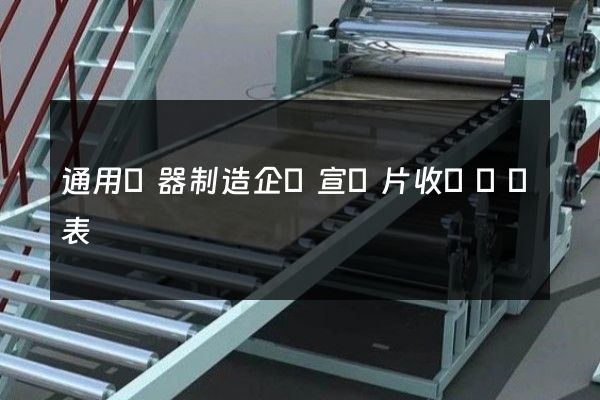通用儀器制造企業宣傳片收費報價表 通用儀器制造企業宣傳片收費報價表