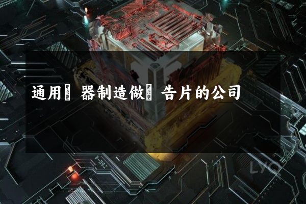 通用儀器制造做廣告片的公司