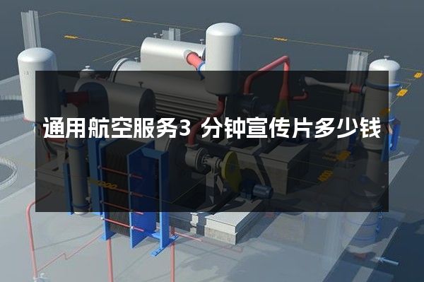 通用航空服务3分钟宣传片多少钱