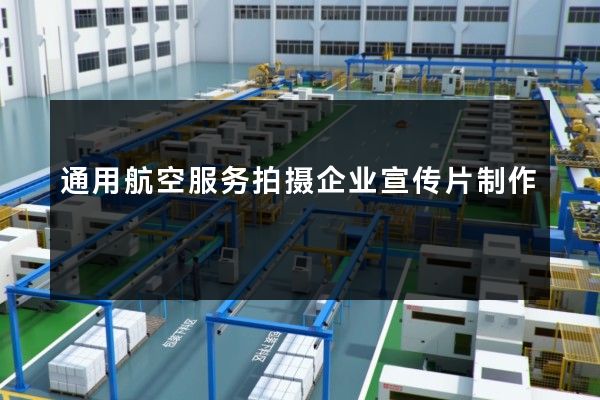 通用航空服务拍摄企业宣传片制作