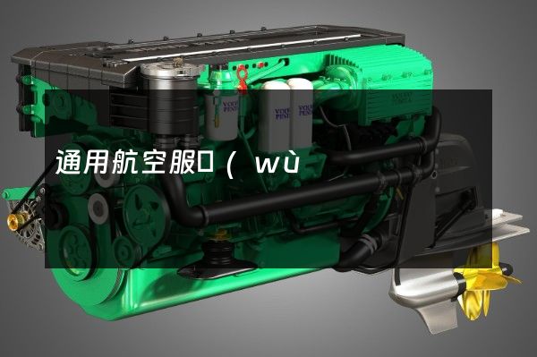 通用航空服務(wù)企業(yè)宣傳片拍攝 通用航空服務(wù)企業(yè)宣傳片拍攝