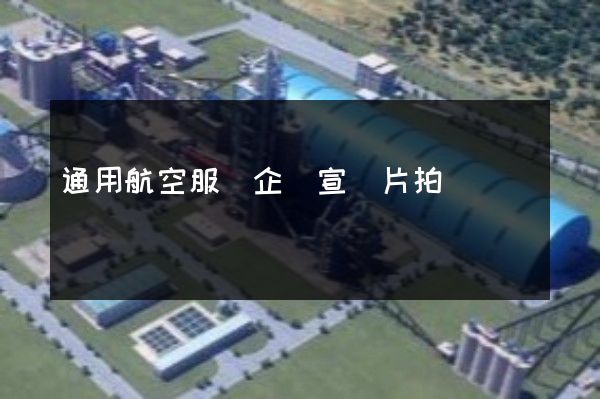 通用航空服務企業宣傳片拍攝 通用航空服務企業宣傳片拍攝