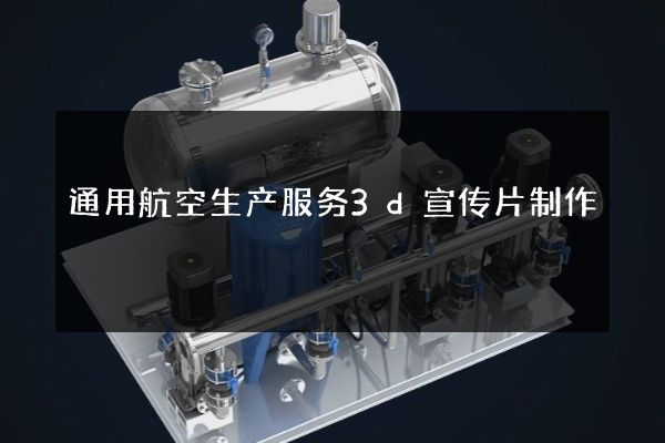 通用航空生产服务3d宣传片制作