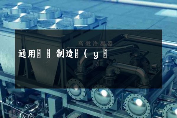 通用設備制造業(yè)企業(yè)形象宣傳片 通用設備制造業(yè)企業(yè)形象宣傳片