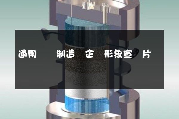 通用設備制造業企業形象宣傳片