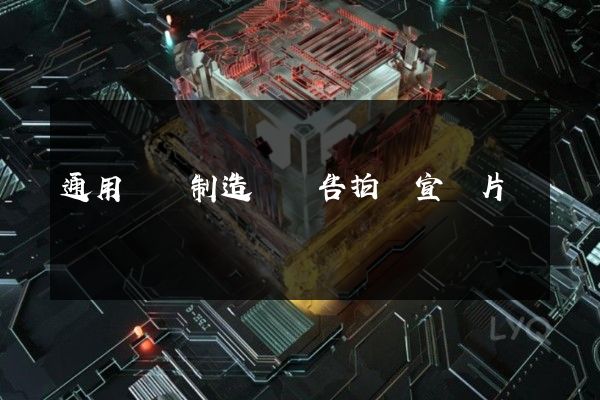 通用設備制造業廣告拍攝宣傳片