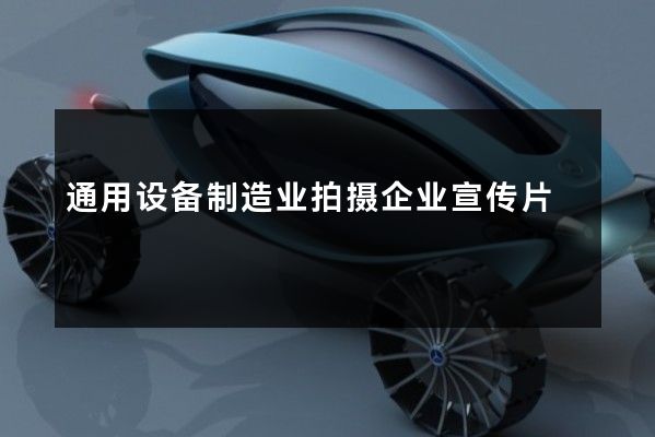 通用设备制造业拍摄企业宣传片