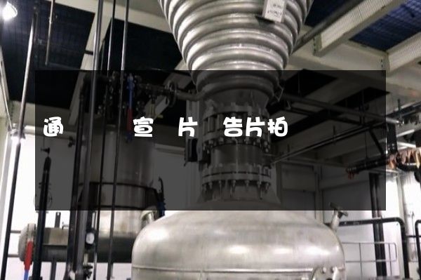 通訊設備宣傳片廣告片拍攝