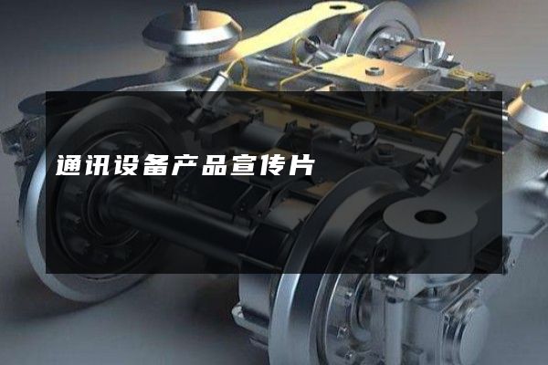 通讯设备产品宣传片