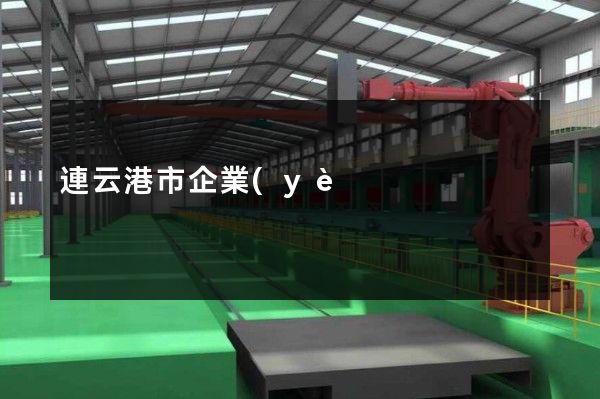 連云港市企業(yè)拍攝宣傳片公司 連云港市企業(yè)拍攝宣傳片公司