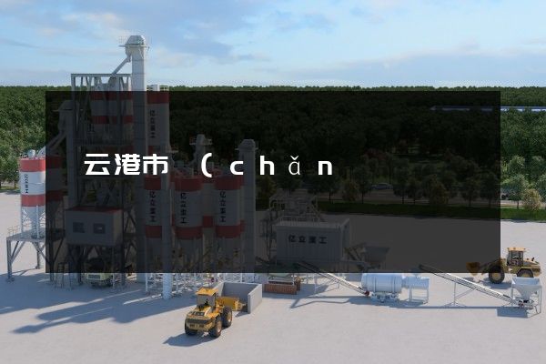 連云港市產(chǎn)品廣告宣傳片 連云港市產(chǎn)品廣告宣傳片