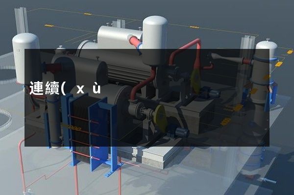 連續(xù)搬運(yùn)設(shè)備制造產(chǎn)品形象宣傳片 連續(xù)搬運(yùn)設(shè)備制造產(chǎn)品形象宣傳片