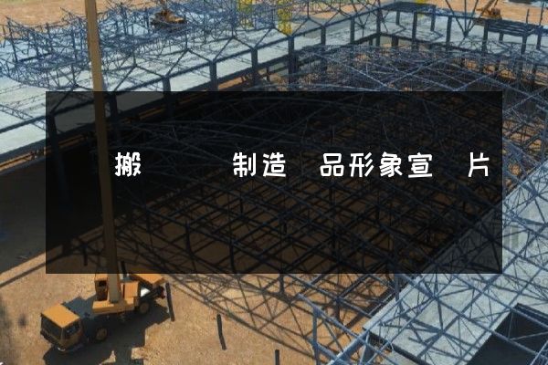 連續搬運設備制造產品形象宣傳片