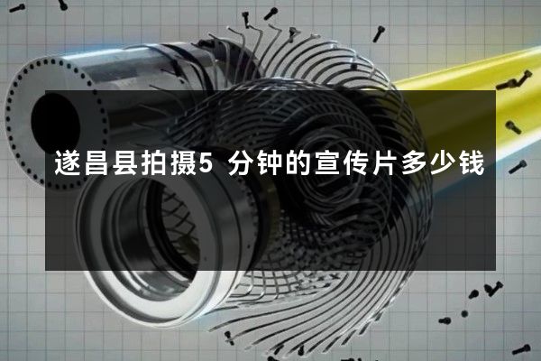 遂昌县拍摄5分钟的宣传片多少钱