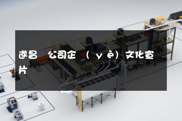 遂昌縣公司企業(yè)文化宣傳片