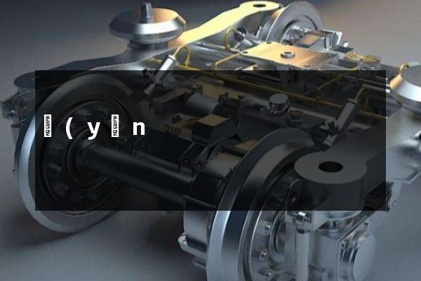 運(yùn)輸設(shè)備企業(yè)拍攝廣告片 運(yùn)輸設(shè)備企業(yè)拍攝廣告片