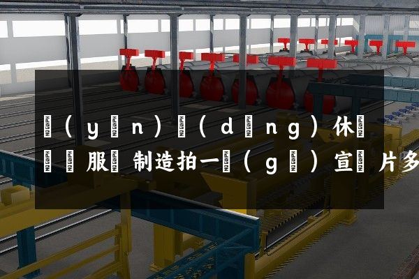 運(yùn)動(dòng)休閑針織服裝制造拍一個(gè)宣傳片多少錢(qián)