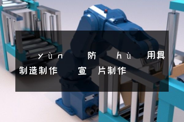 運(yùn)動防護(hù)用具制造制作視頻宣傳片制作