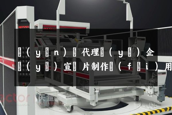 運(yùn)輸代理業(yè)企業(yè)宣傳片制作費(fèi)用