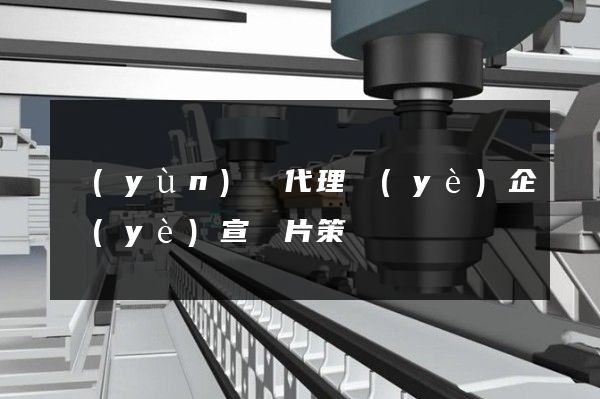 運(yùn)輸代理業(yè)企業(yè)宣傳片策劃