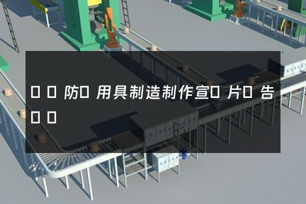 運動防護用具制造制作宣傳片廣告報價