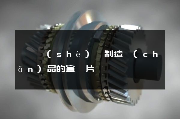 運輸設(shè)備制造產(chǎn)品的宣傳片