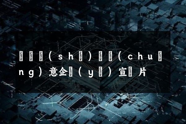 運輸設(shè)備創(chuàng)意企業(yè)宣傳片
