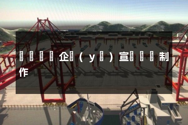 運輸設備企業(yè)宣傳視頻制作